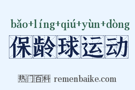 保龄球运动是什么意思的图片